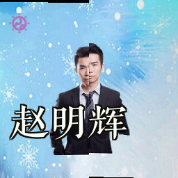 赵明辉