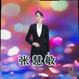 张慧敏